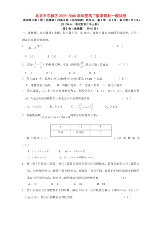 北京市东城区高三数学理科一模试卷 人教版 试题