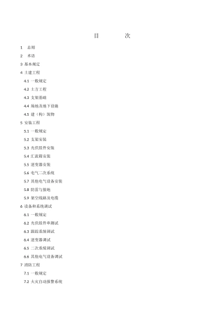 光伏发电工程施工规范GB50794-2012