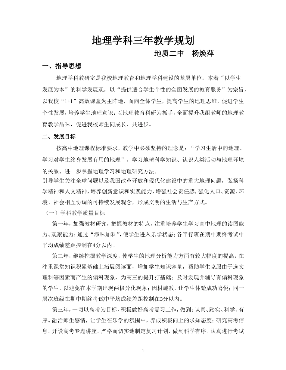 地理学科三年教学规划杨焕萍_第1页
