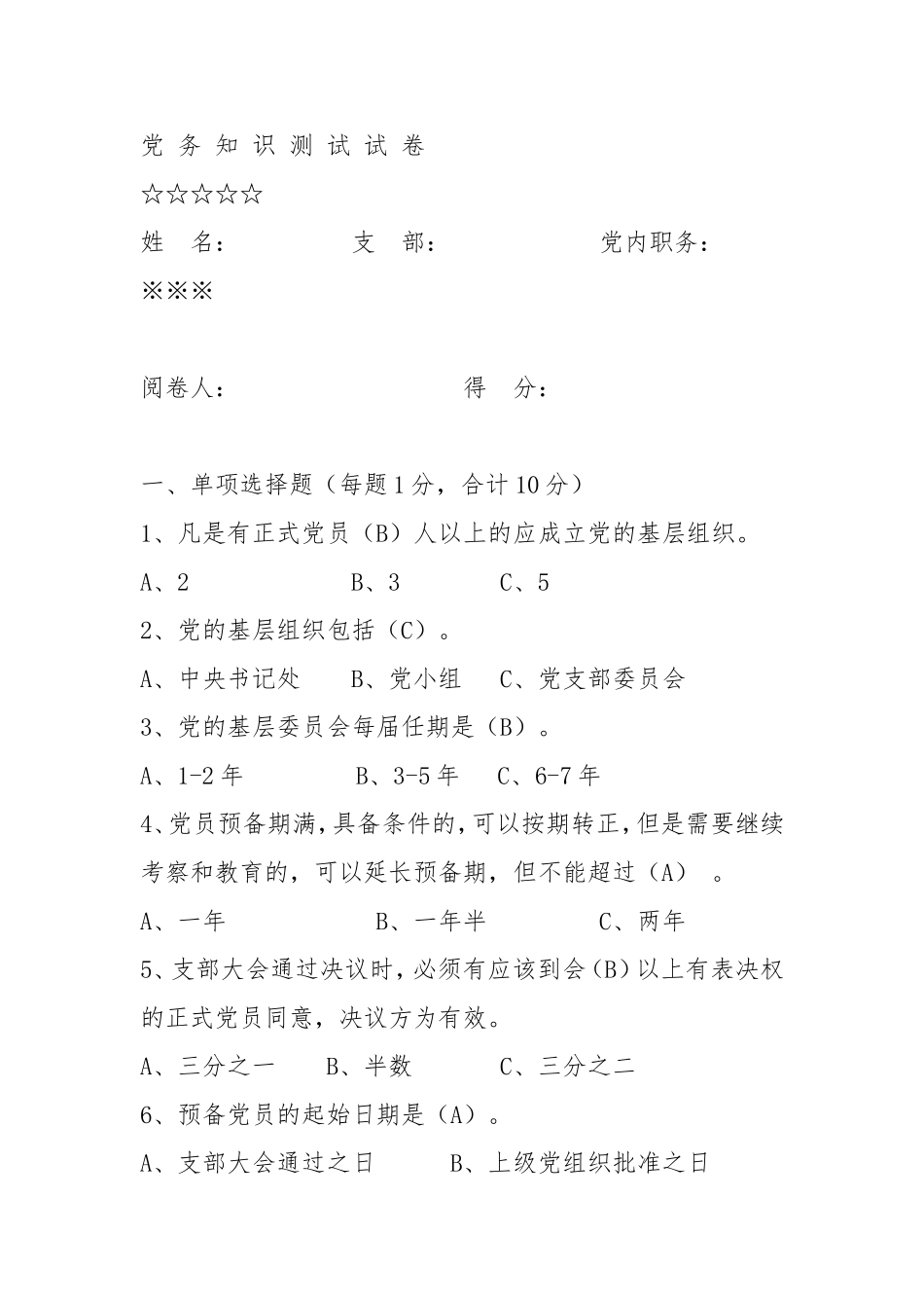 党-务-知-识-测-试-试-卷_第1页