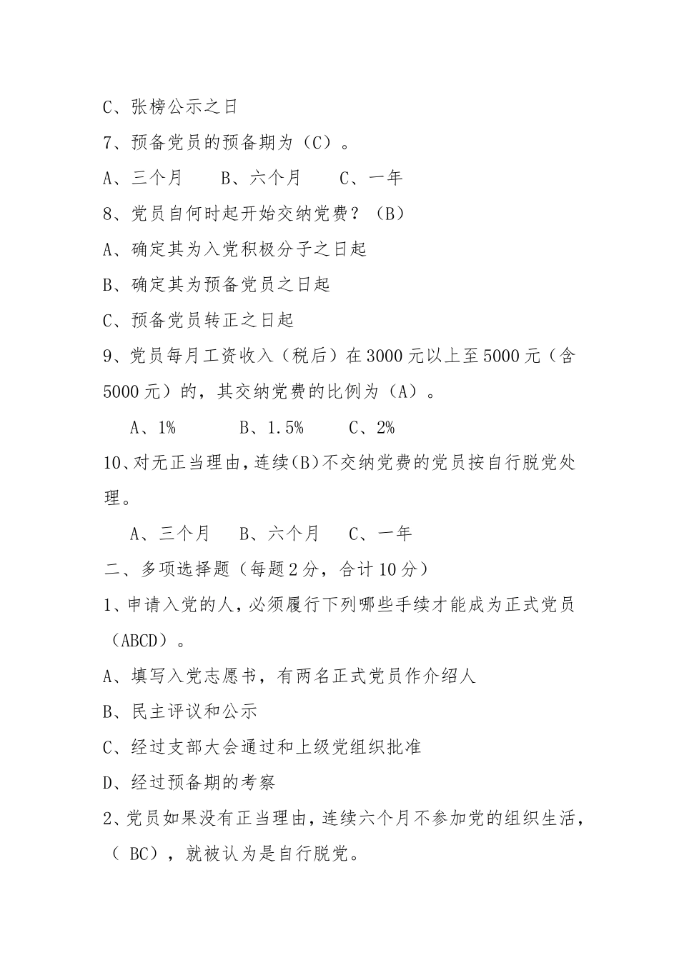 党-务-知-识-测-试-试-卷_第2页