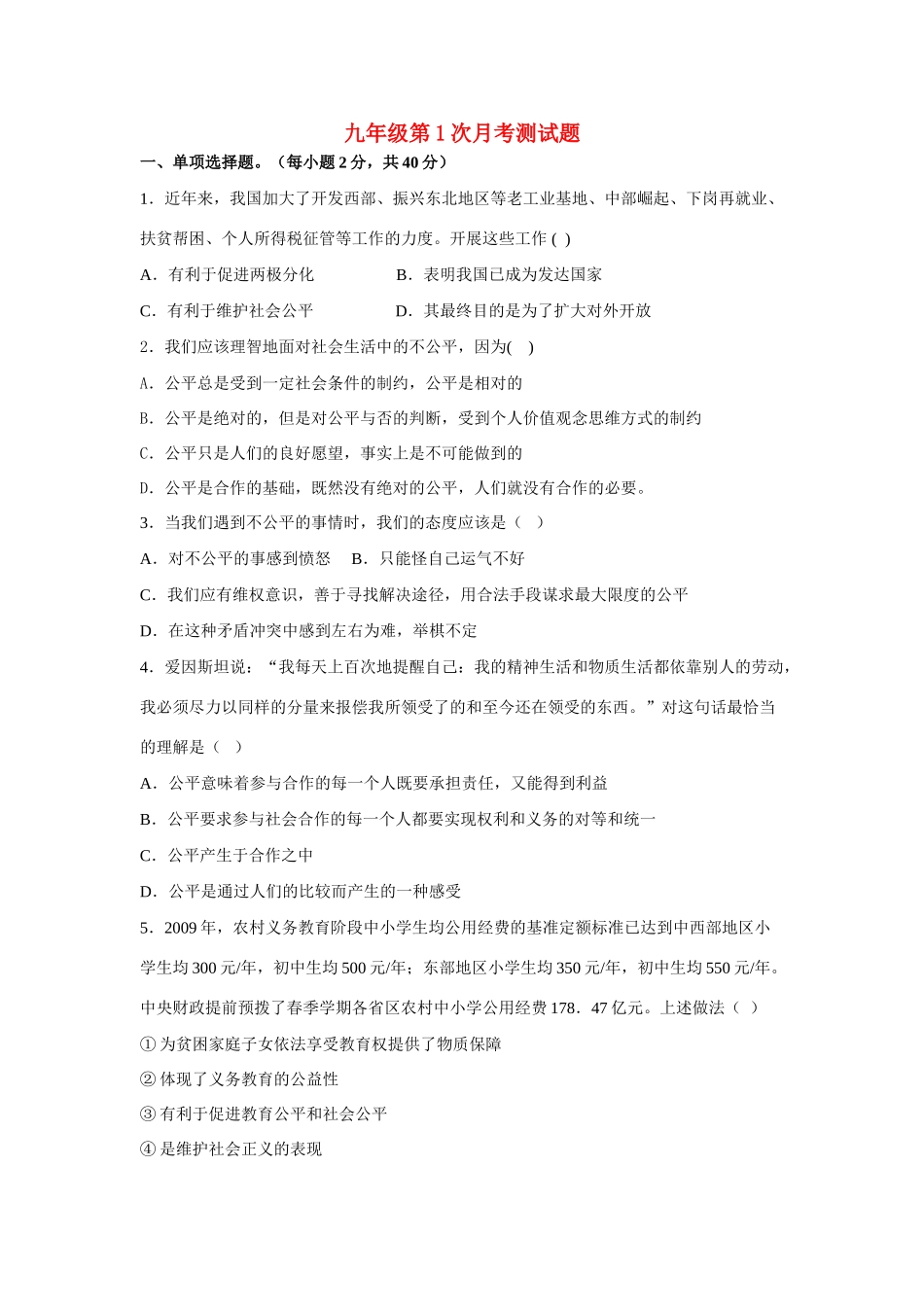 九年级政治 第一次月考测试卷 鲁教版试卷_第1页