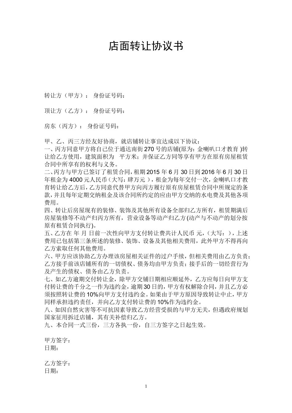 店面转让协议书(样本)_第1页