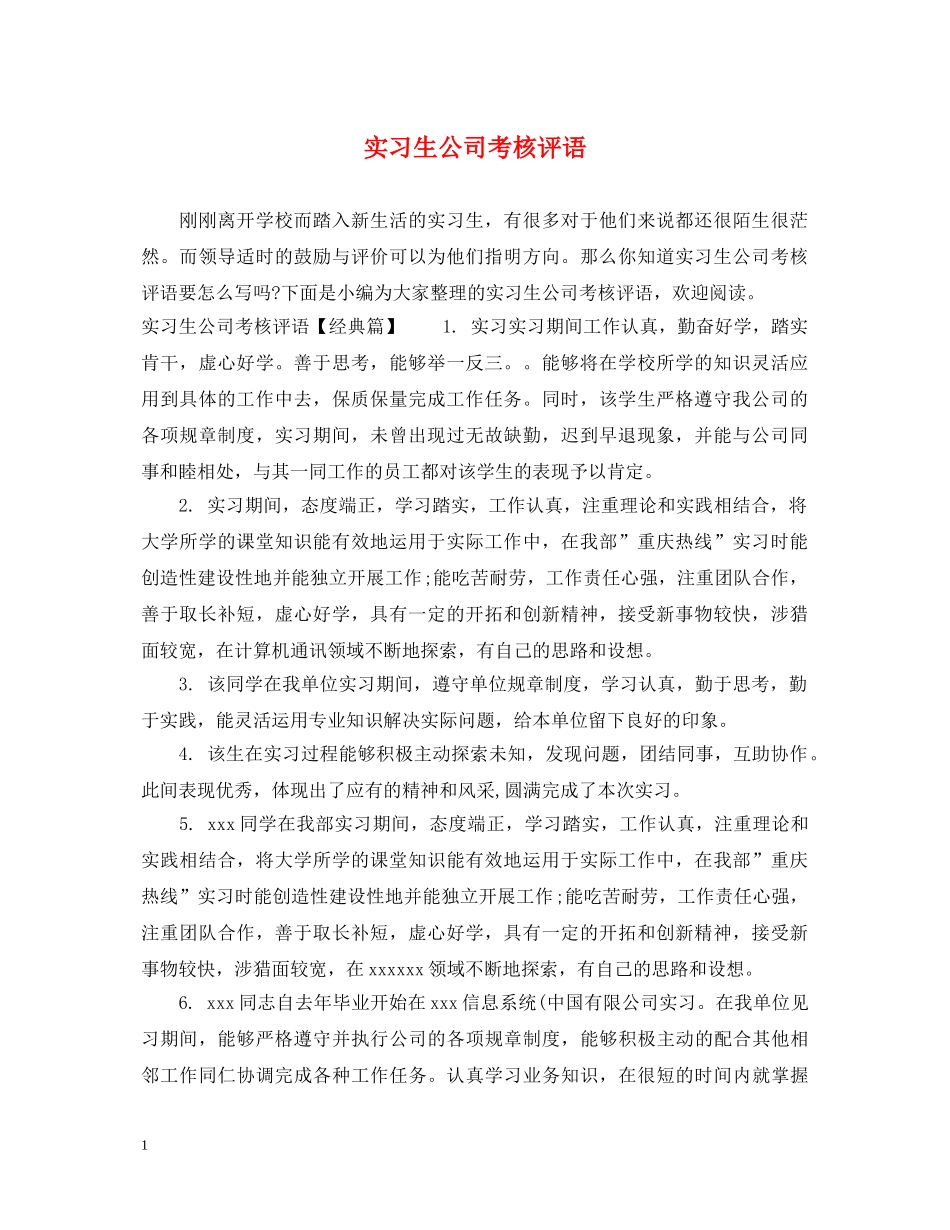 实习生公司考核评语 _第1页