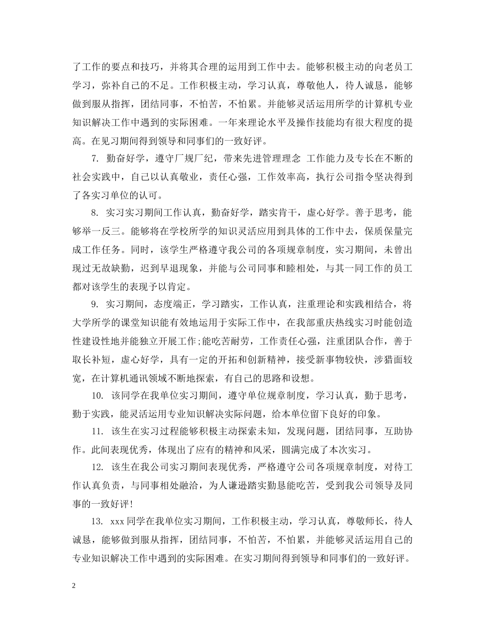 实习生公司考核评语 _第2页