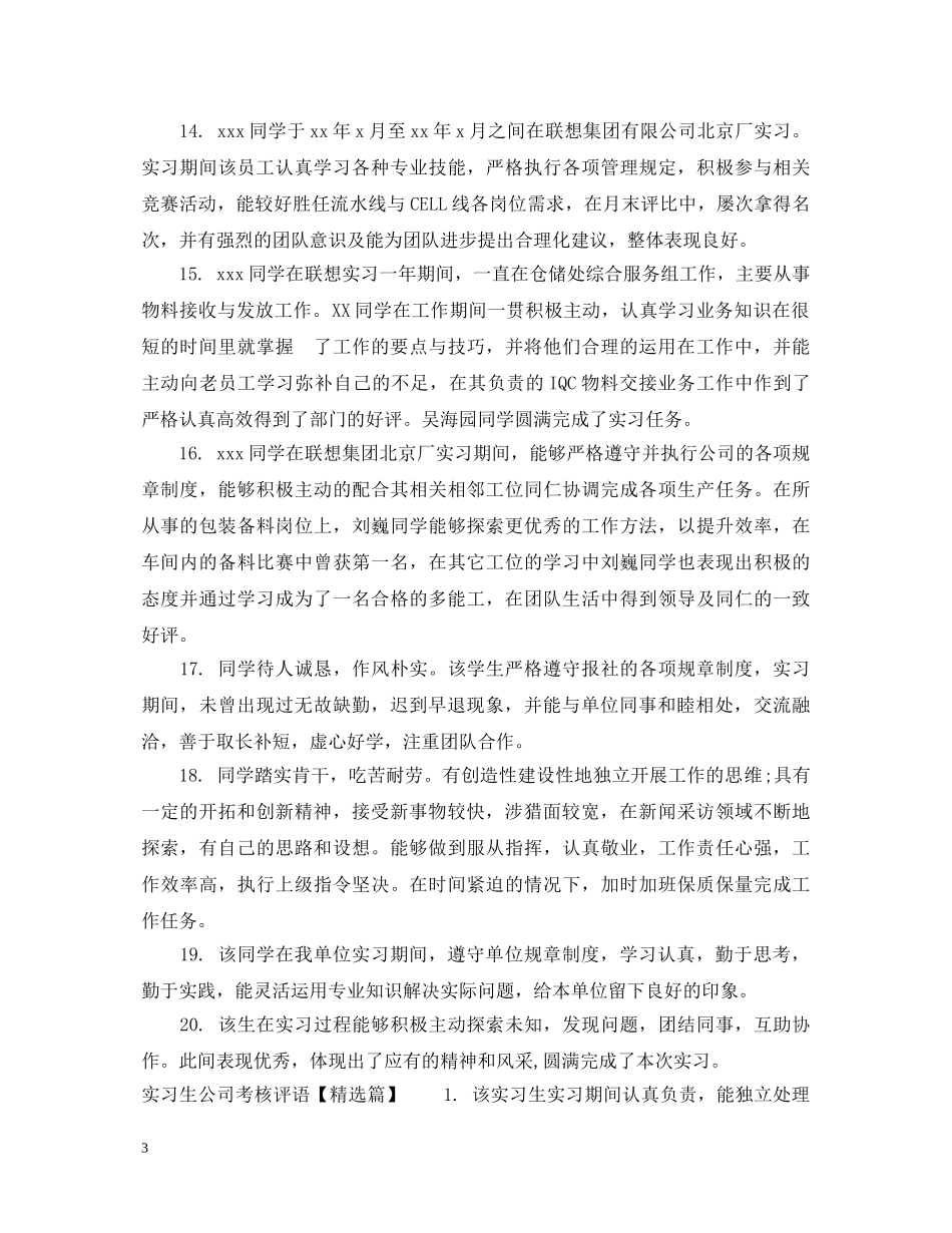 实习生公司考核评语 _第3页