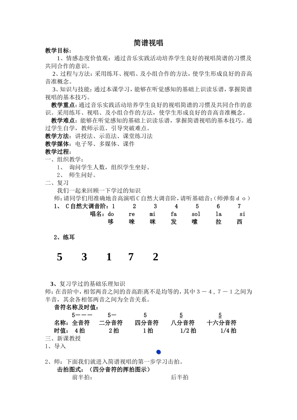 简谱视唱教学设计_第1页