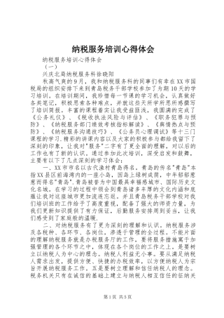 纳税服务培训体会心得