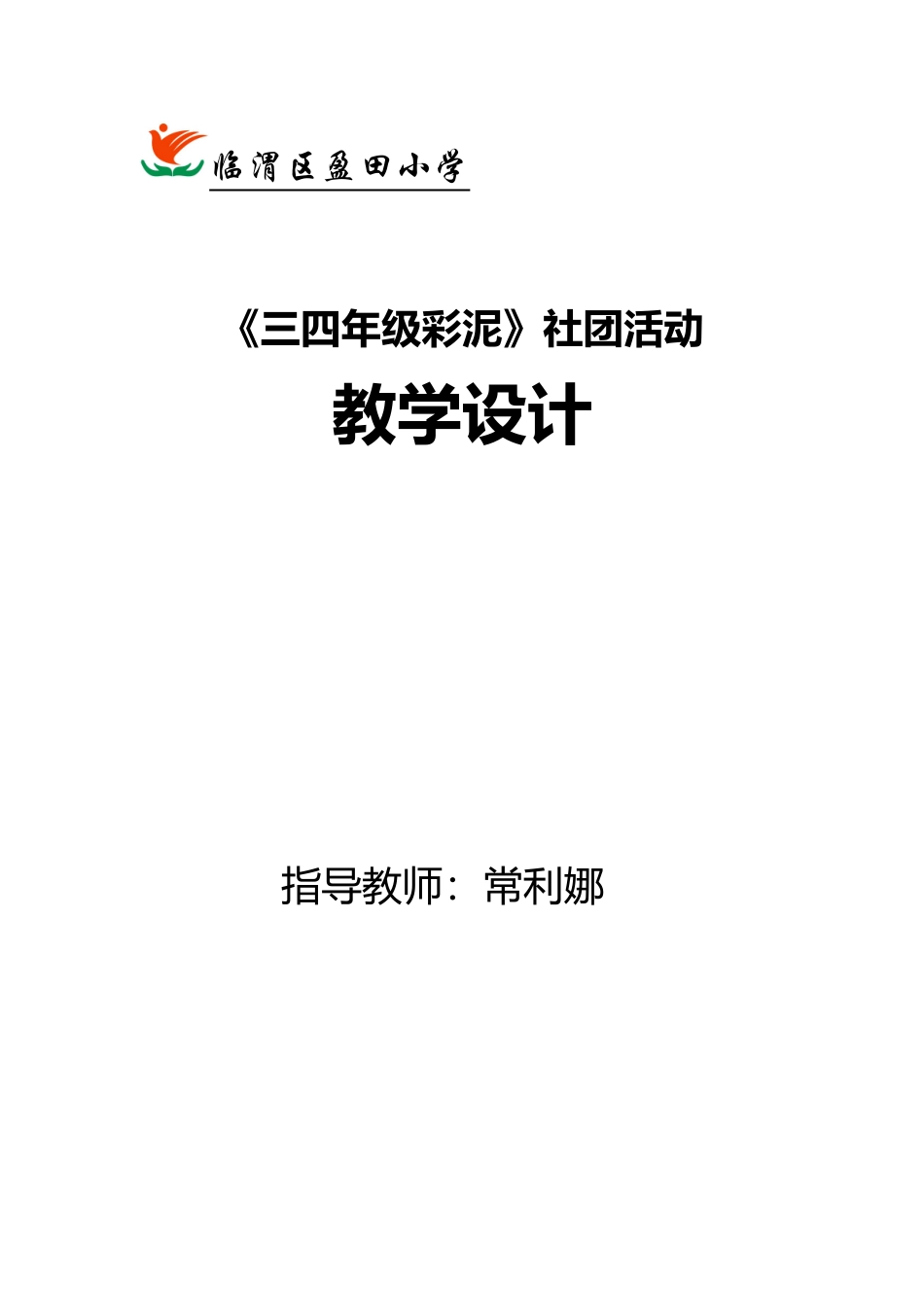 彩泥教学设计_第1页