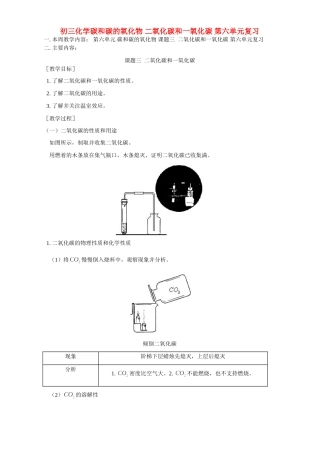 初三化学碳和碳的氧化物 二氧化碳和一氧化碳 第六单元复习 人教实验版 试题
