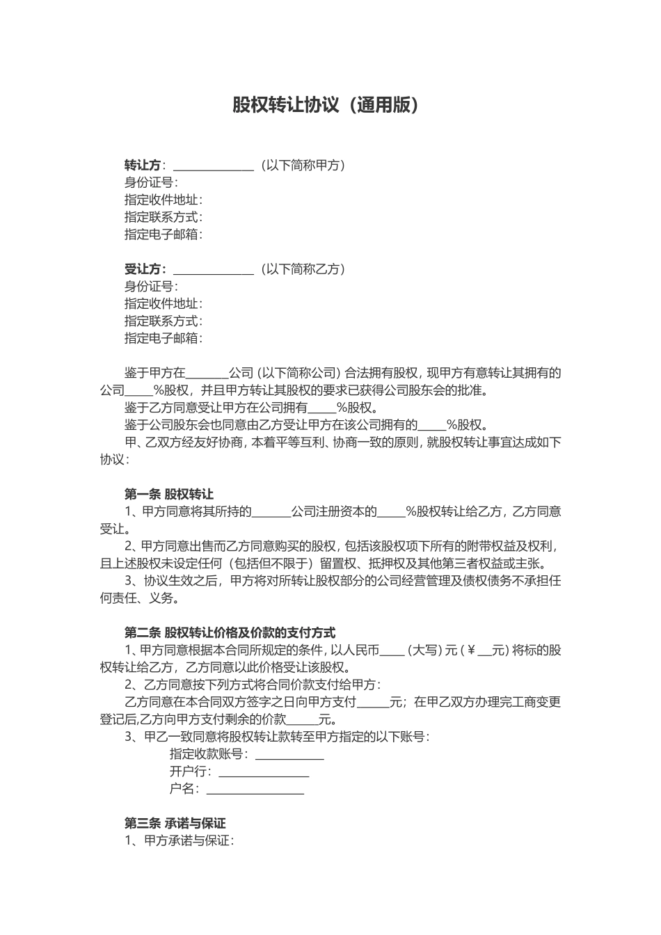 股权转让协议(通用版)_第1页