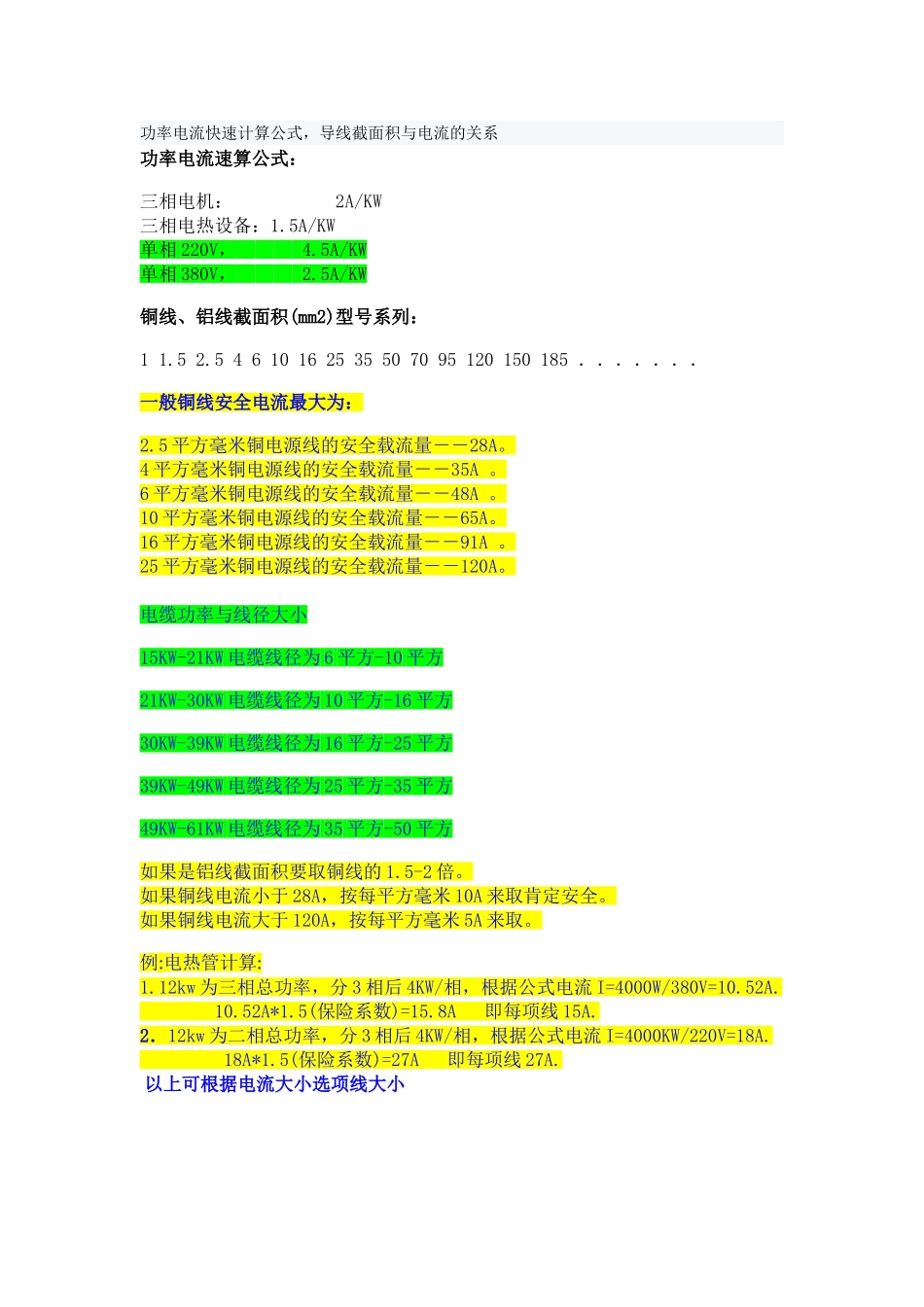 功率电流快速计算公式-导线截面积与电流的关系_第1页