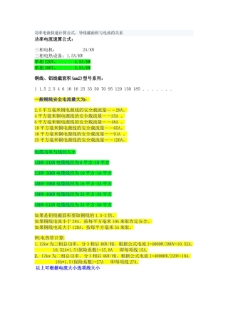 功率电流快速计算公式-导线截面积与电流的关系