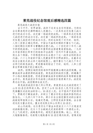 莱芜战役纪念馆观后心得精选四篇