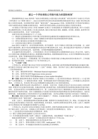 建立一个评估保险公司偿付能力的国际框架