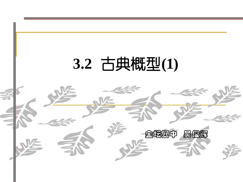 3.2.1古典概型_第1页