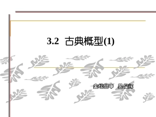 3.2.1古典概型