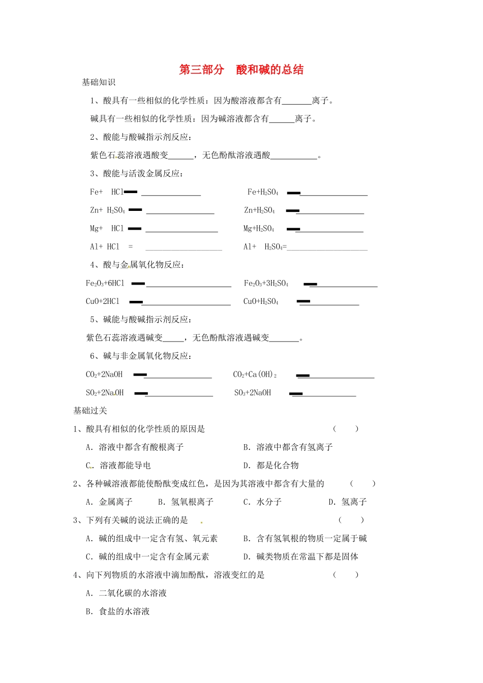 九年级化学下册 第三部分 酸和碱的总结 新人教版试卷_第1页