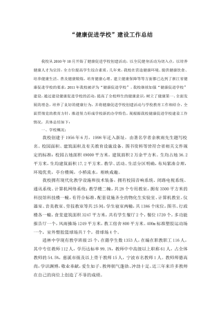创建“健康促进学校”工作总结2016年