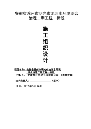 池河水环境综合治理施工组织设计---新