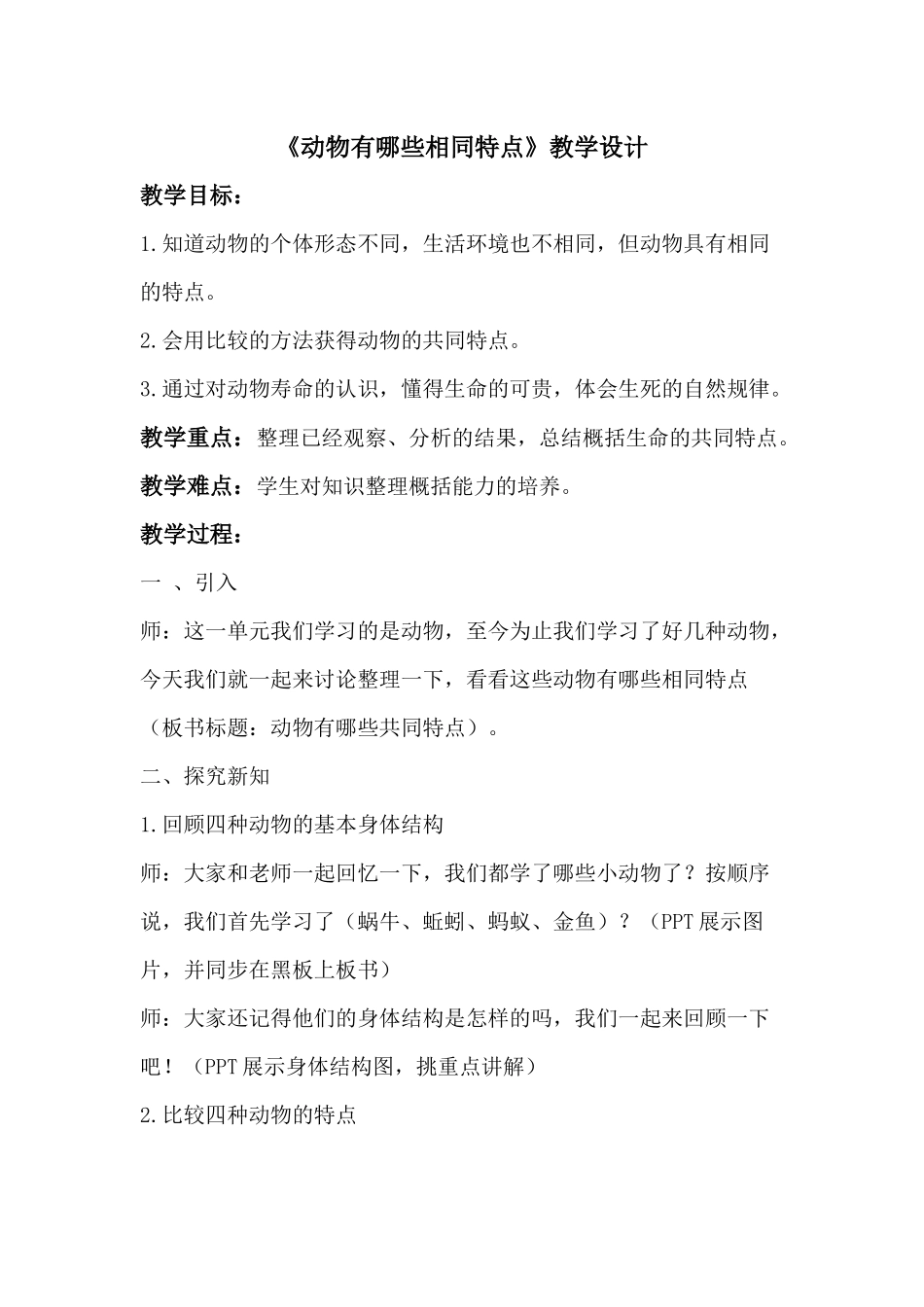 《动物有哪些相同特点》教学设计_第1页