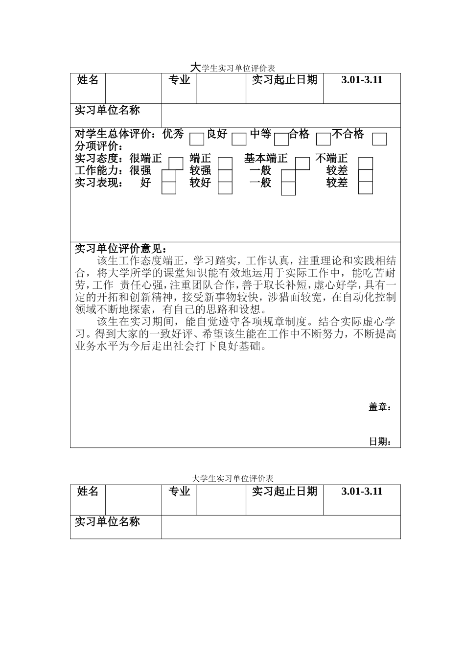 大学生实习单位评价表_第1页
