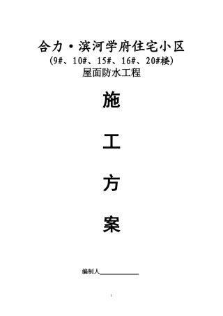 屋面防水工程施工方案