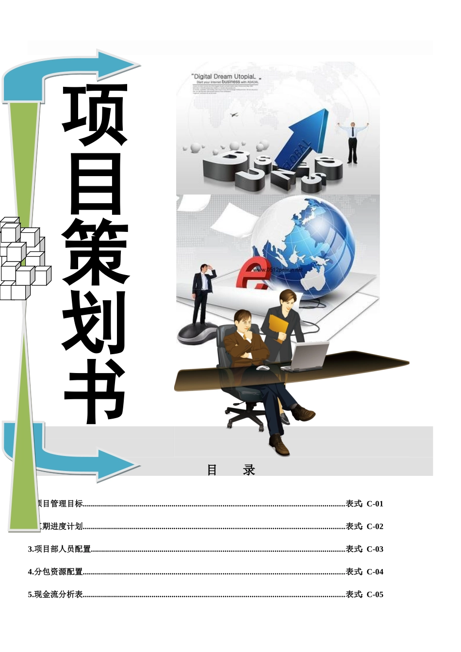 建筑工程项目策划书【精品文档】_第1页