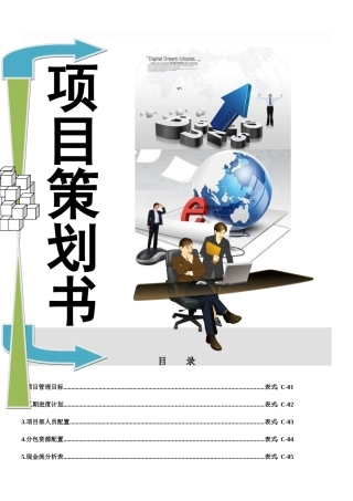 建筑工程项目策划书【精品文档】