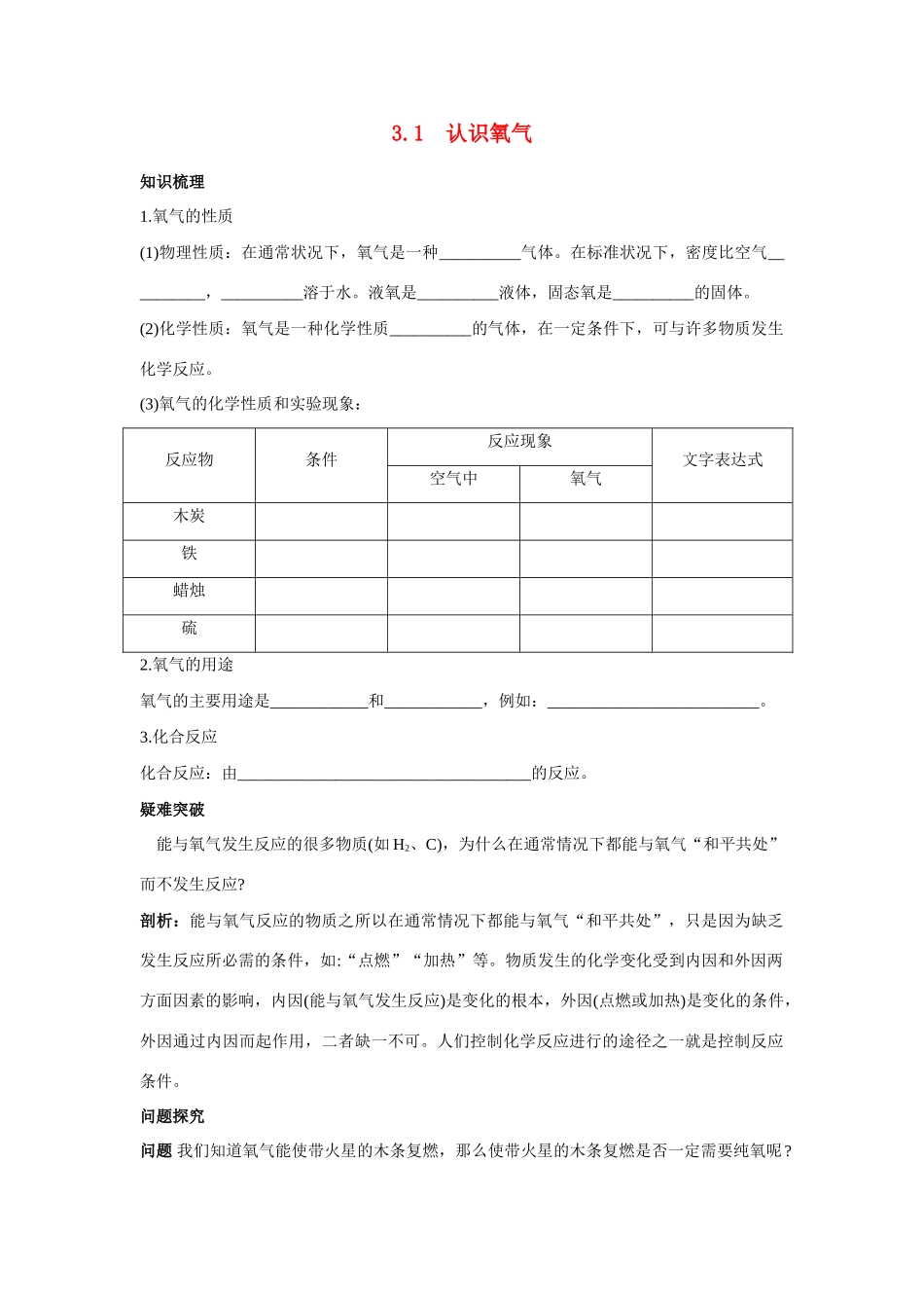 九年级化学上册 31认识氧气知识梳理与疑难解析 粤教版试卷_第1页