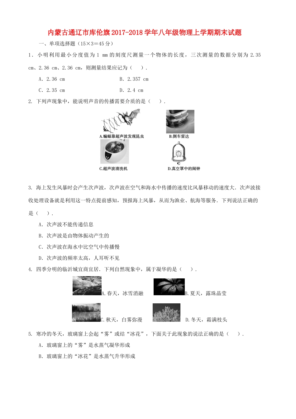 内蒙古通辽市库伦旗 八年级物理上学期期末试题(含解析) 试题_第1页