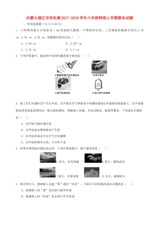内蒙古通辽市库伦旗 八年级物理上学期期末试题(含解析) 试题