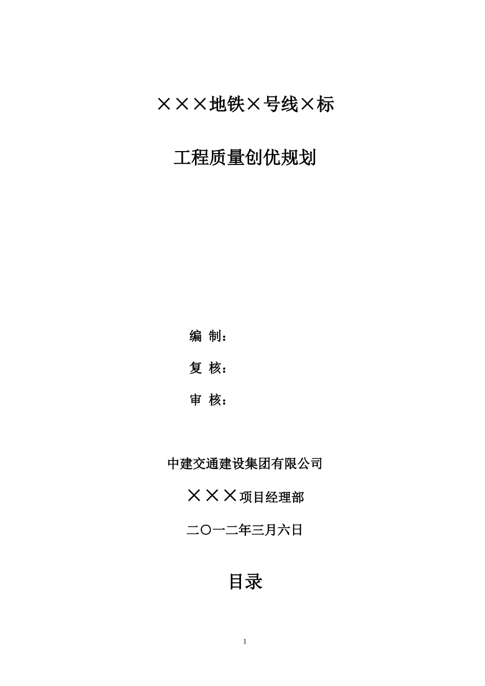 深圳地铁工程创优策划_第1页