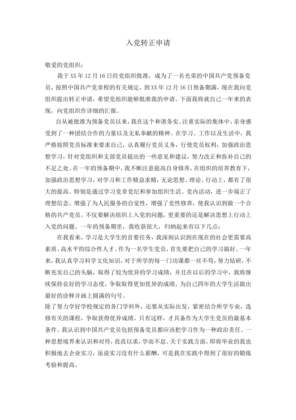 大学生入党转正申请书-3000字外加大学生预备党员转正思想汇报(4篇)_第1页