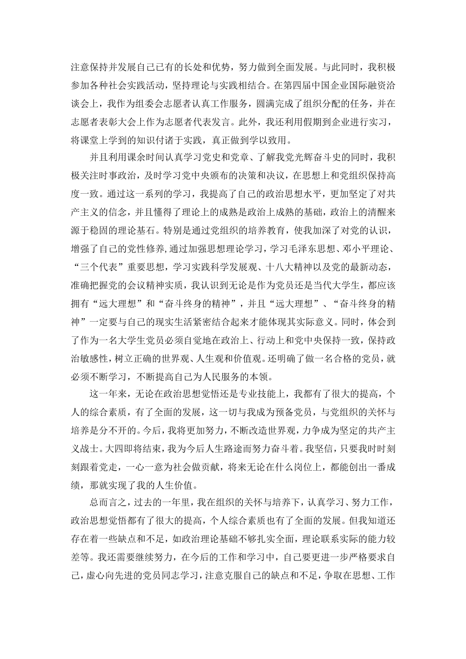 大学生入党转正申请书-3000字外加大学生预备党员转正思想汇报(4篇)_第3页