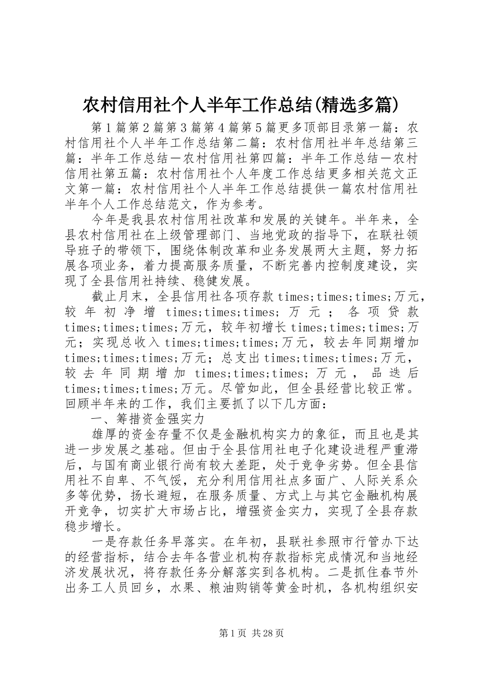 农村信用社个人半年工作总结(精选多篇) _第1页