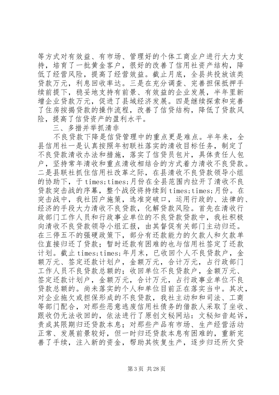 农村信用社个人半年工作总结(精选多篇) _第3页