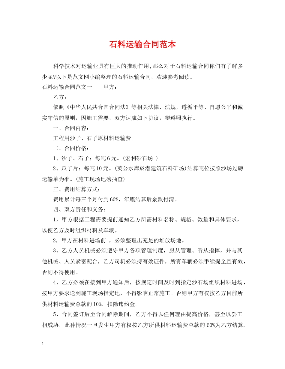 石料运输合同范本2 _第1页