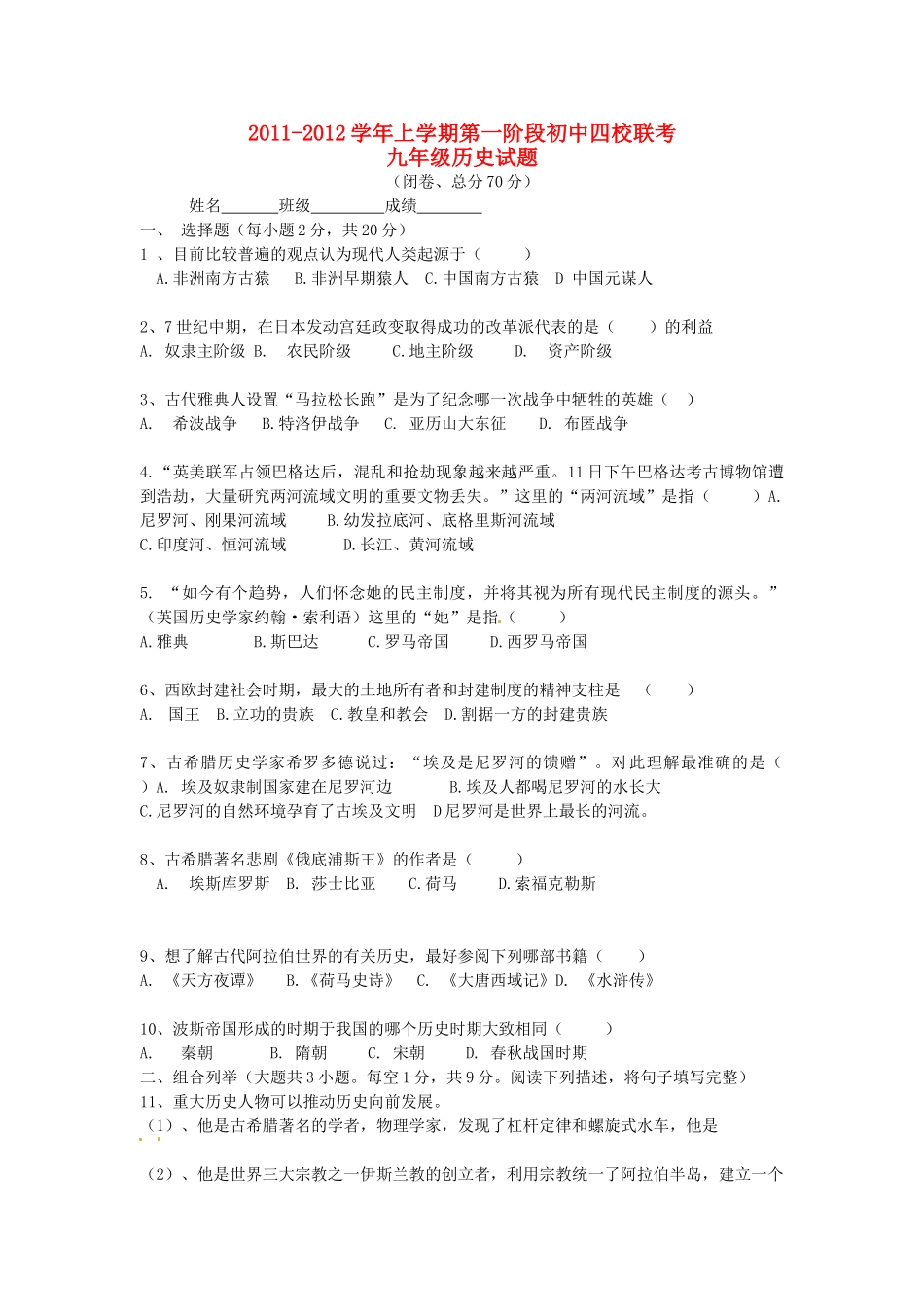 九年级历史上学期第一阶段 四校 联考试卷_第1页