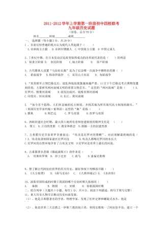 九年级历史上学期第一阶段 四校 联考试卷