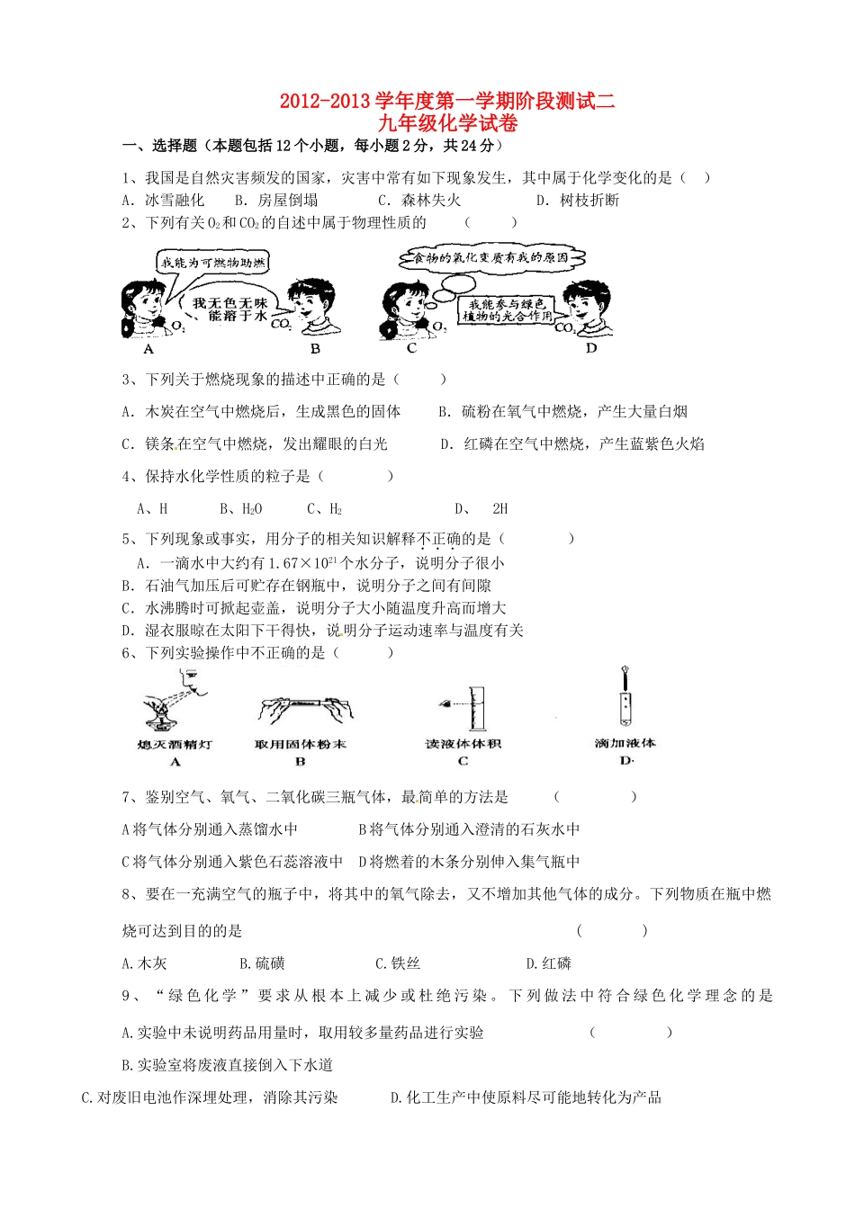 九年级化学阶段测试试卷(二) 新人教版试卷_第1页
