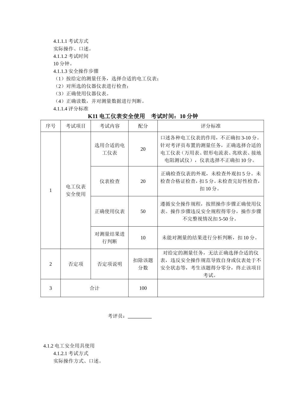 低压电工实操考试标准_第2页