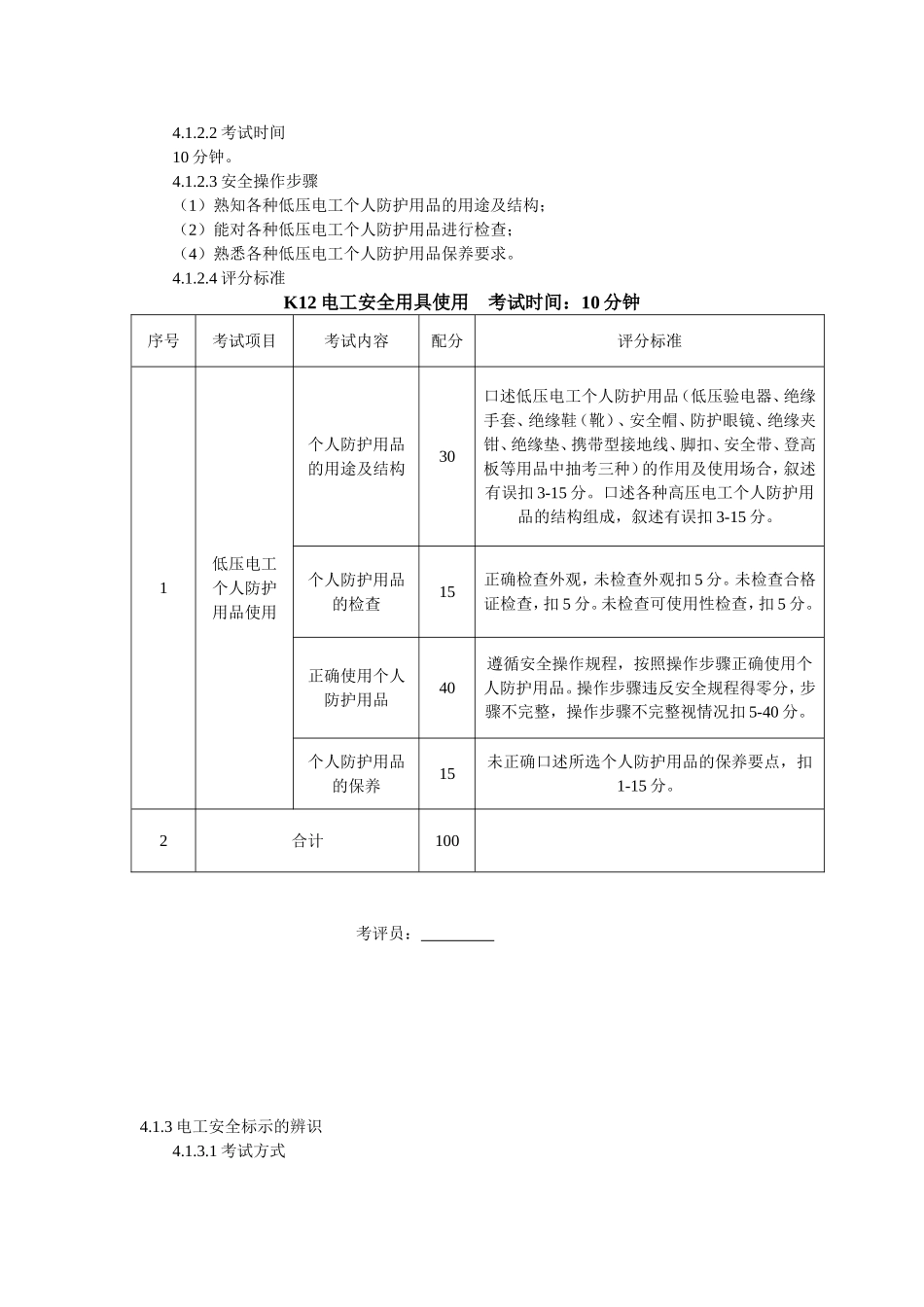 低压电工实操考试标准_第3页