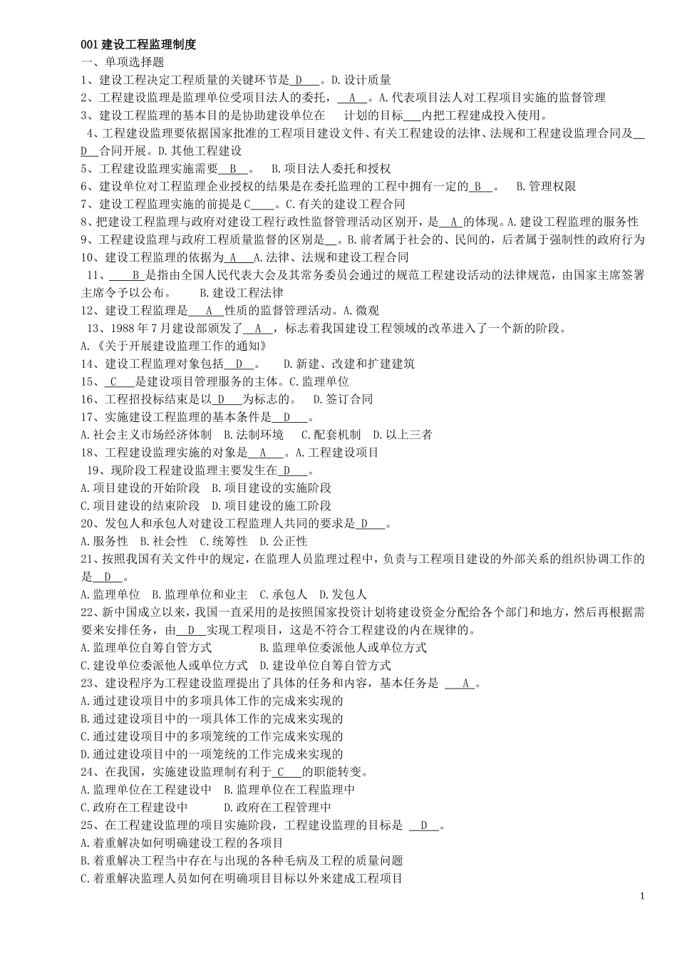 山东省工程监理人员业务中级水平考试试题及答案_第1页