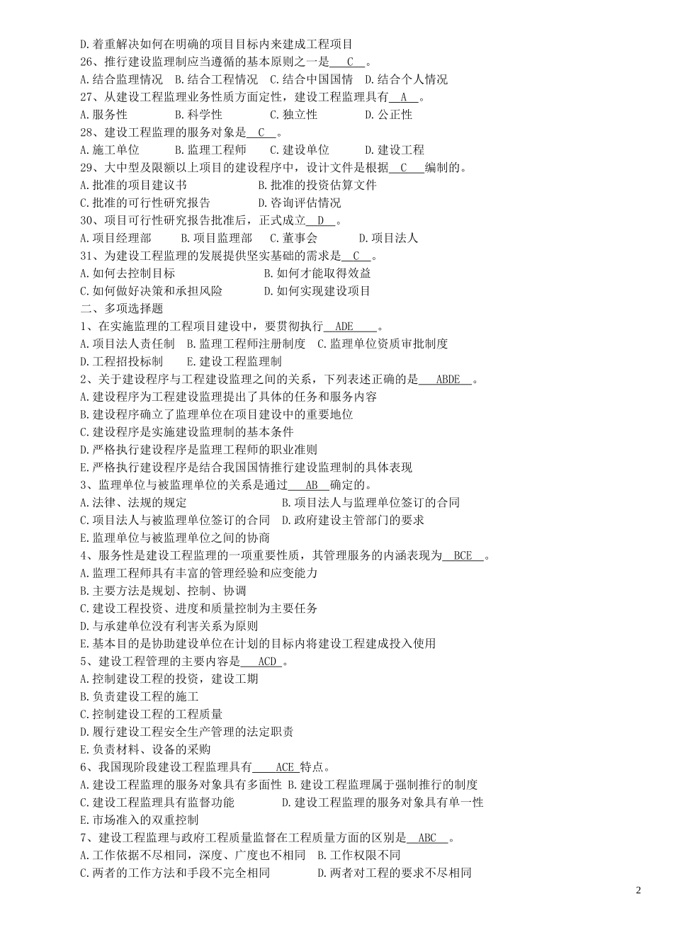 山东省工程监理人员业务中级水平考试试题及答案_第2页