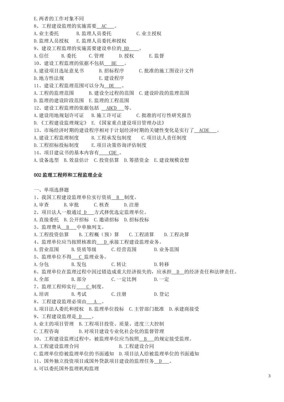 山东省工程监理人员业务中级水平考试试题及答案_第3页