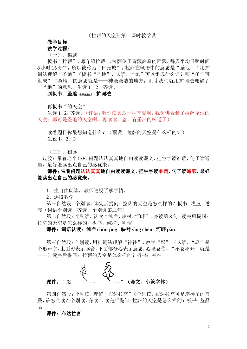 第2次修改《拉萨的天空》第一课时教学设计_第1页