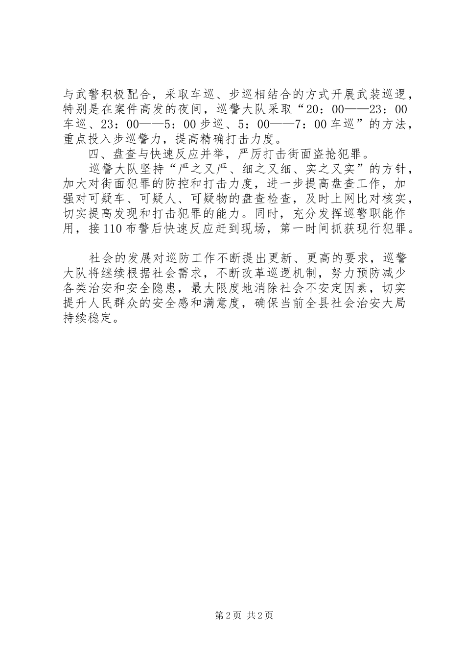 农村地区治安巡逻防控工作总结范文 _第2页