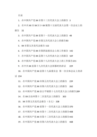 最新党代会工作报告汇编