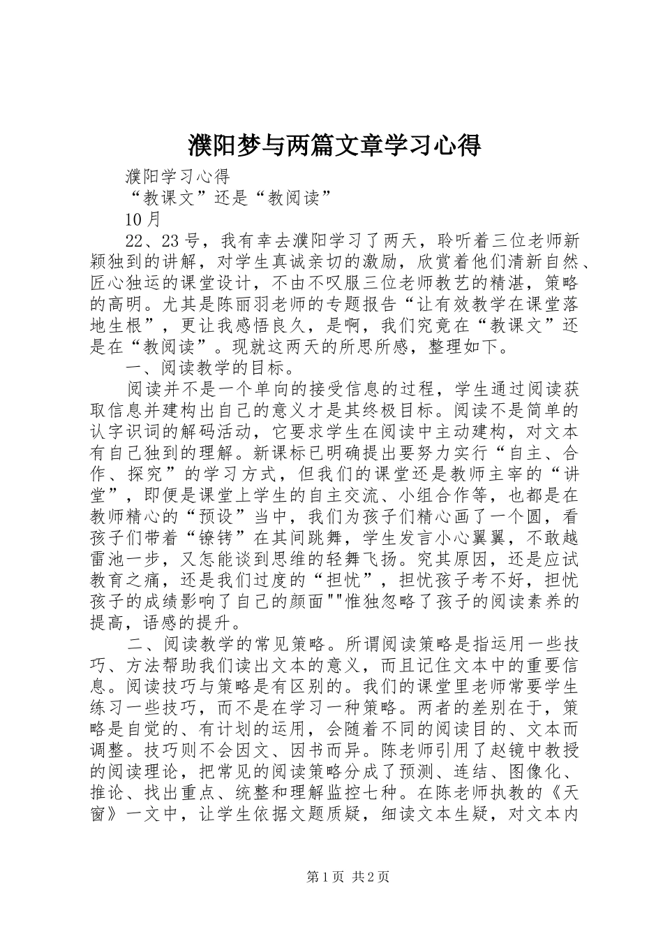 濮阳梦与两篇文章学习体会_第1页